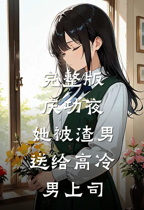 完整版庆功夜，她被渣男送给高冷男上司