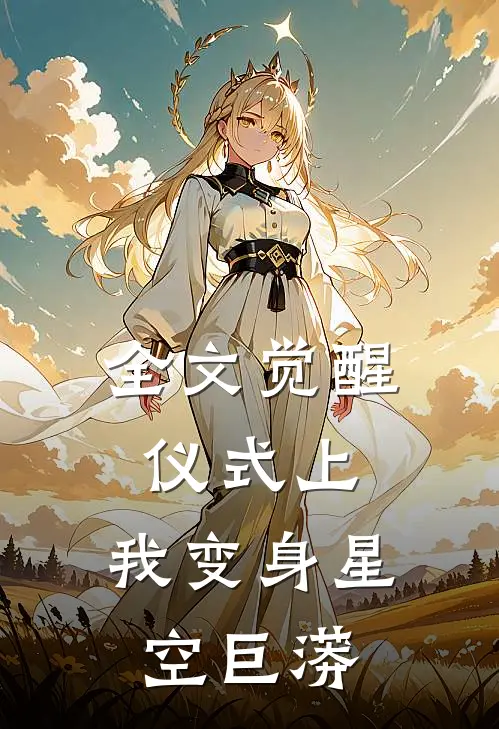 全文觉醒仪式上，我变身星空巨蟒