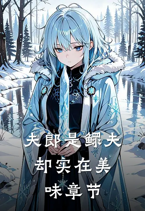 夫郎是鳏夫，却实在美味章节