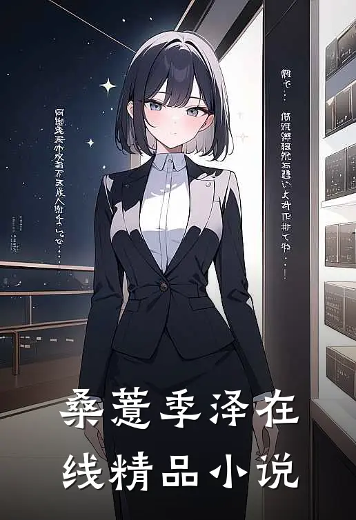桑薏季泽在线精品小说