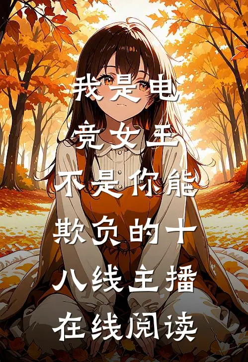 我是电竞女王，不是你能欺负的十八线主播在线阅读