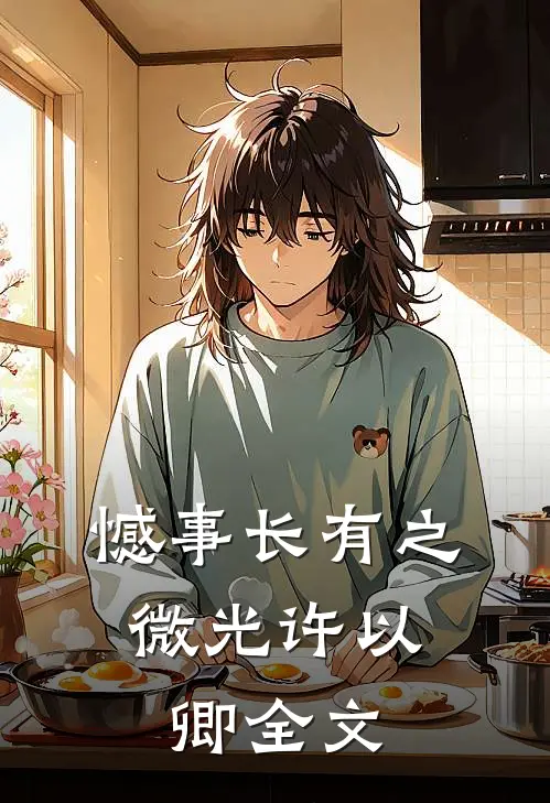 憾事长有之，微光许以卿全文