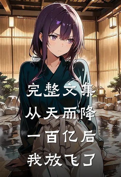 完整文集从天而降一百亿后我放飞了