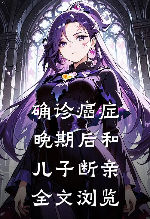 确诊癌症晚期后和儿子断亲全文浏览