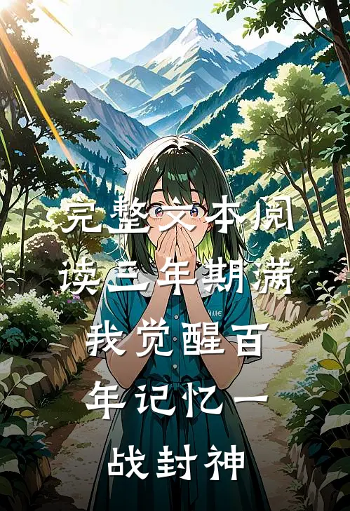 完整文本阅读三年期满，我觉醒百年记忆一战封神