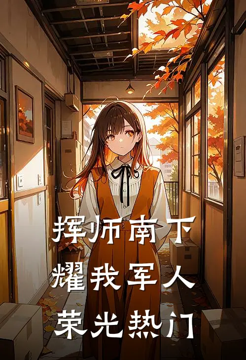 挥师南下，耀我军人荣光热门