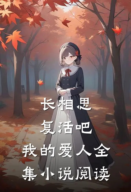 长相思：复活吧，我的爱人全集小说阅读