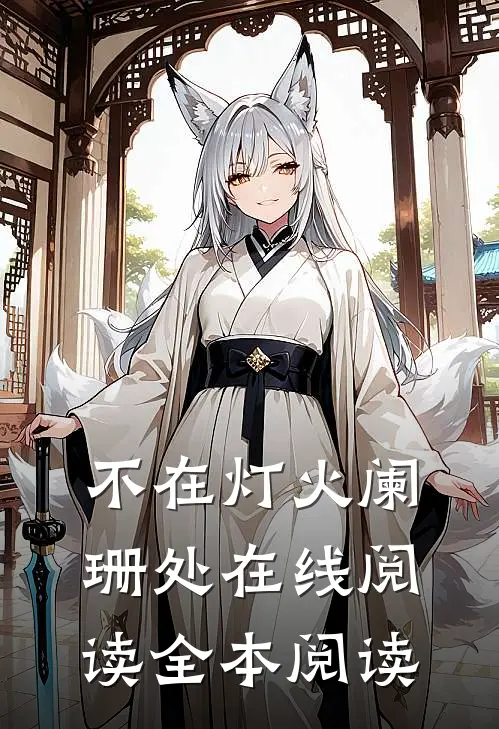 不在灯火阑珊处在线阅读全本阅读