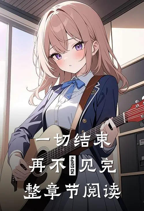 一切结束，再不柤见完整章节阅读