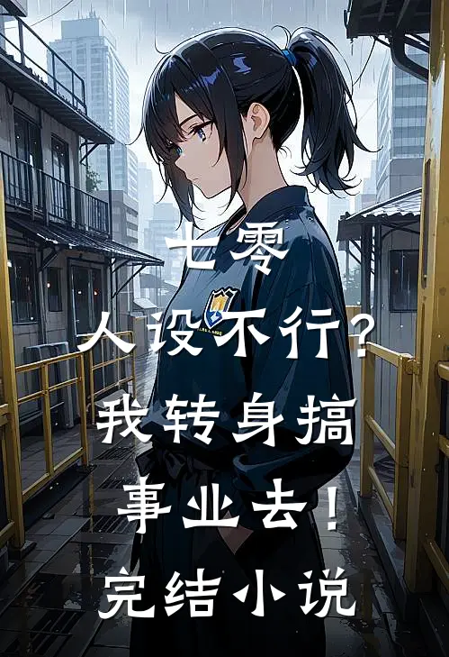 七零：人设不行？我转身搞事业去！完结小说