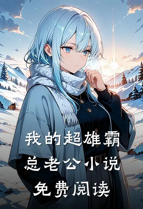 我的超雄霸总老公小说免费阅读