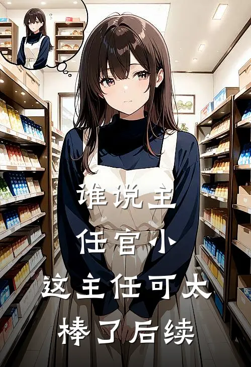 谁说主任官小，这主任可太棒了后续