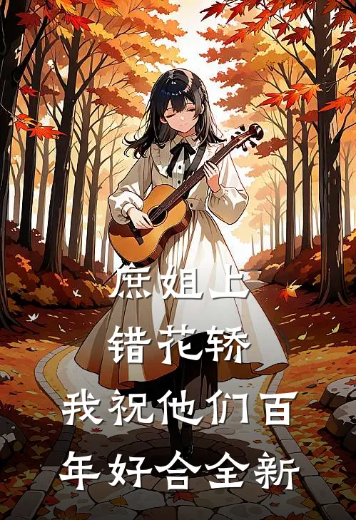 庶姐上错花轿，我祝他们百年好合全新