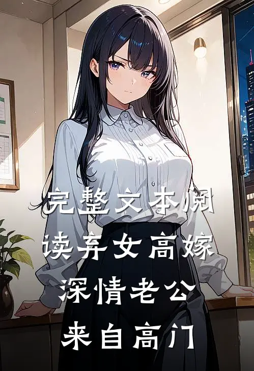 完整文本阅读弃女高嫁：深情老公来自高门