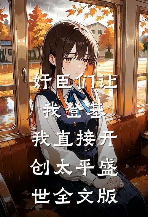 奸臣们让我登基，我直接开创太平盛世全文版