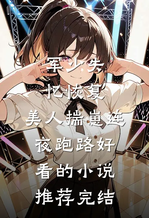军少失忆恢复，美人揣崽连夜跑路好看的小说推荐完结