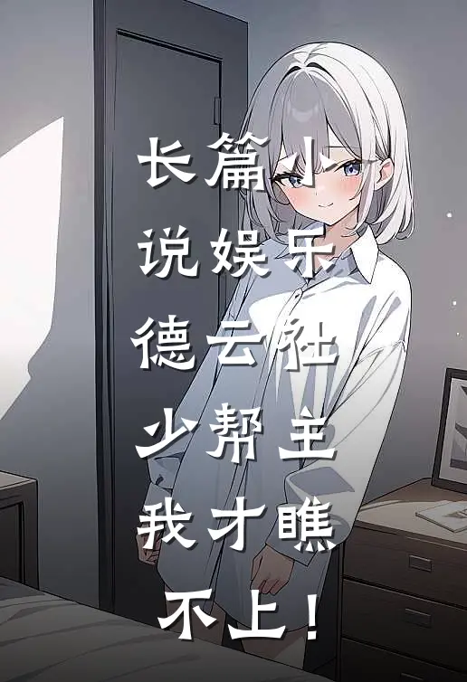 长篇小说娱乐：德云社少帮主，我才瞧不上！