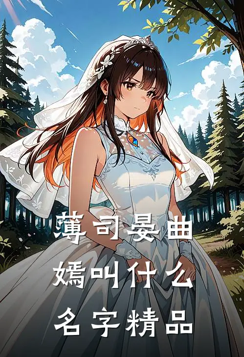 薄司晏曲嫣叫什么名字精品