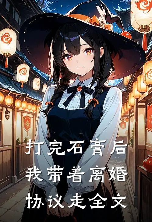 打完石膏后，我带着离婚协议走全文