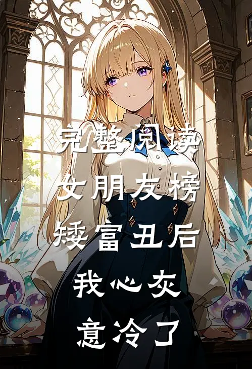完整阅读女朋友榜矮富丑后，我心灰意冷了