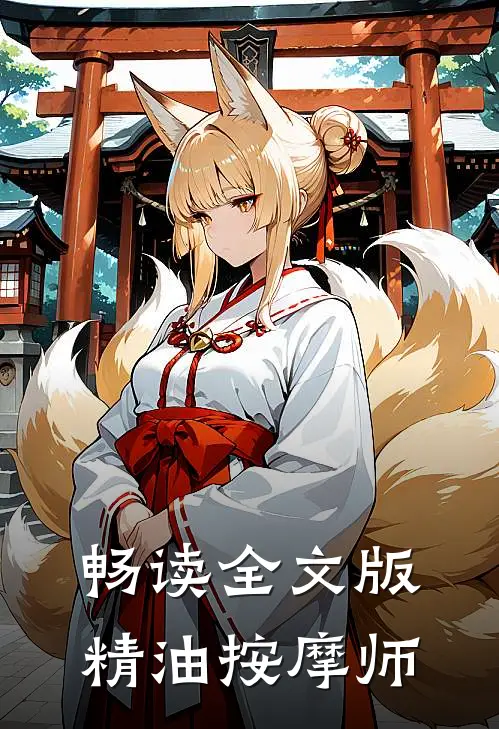 畅读全文版精油按摩师