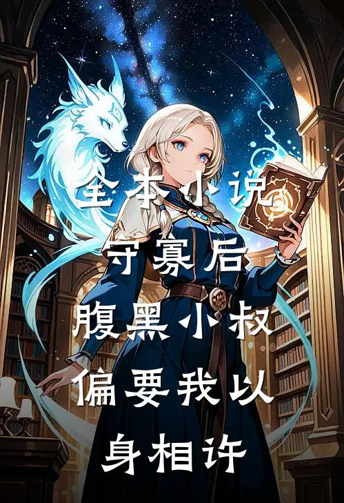 全本小说守寡后，腹黑小叔偏要我以身相许
