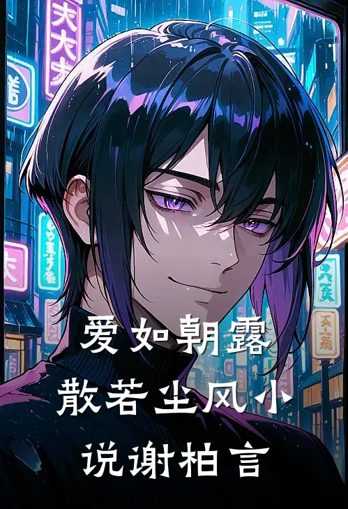 爱如朝露，散若尘风小说谢柏言