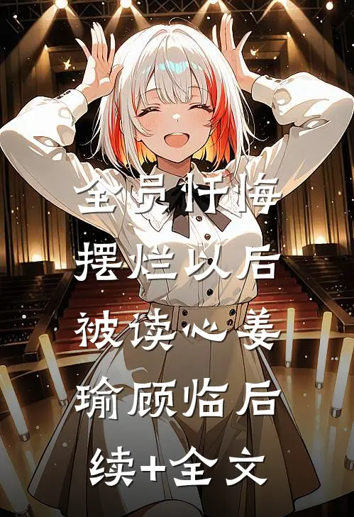 全员忏悔：摆烂以后被读心姜瑜顾临后续+全文