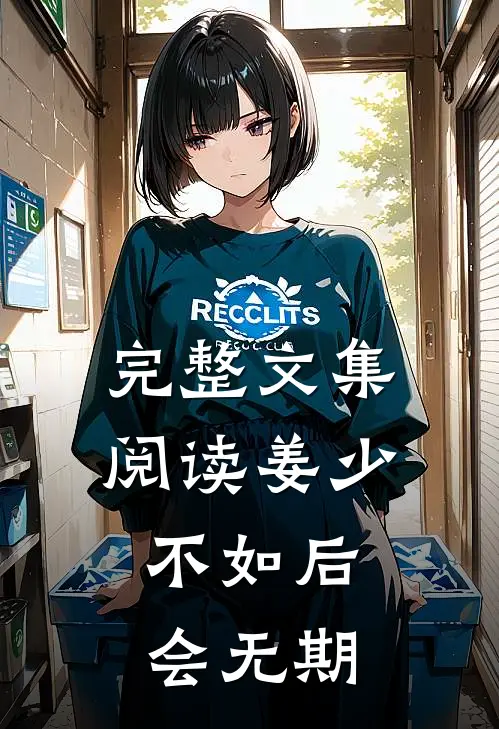 完整文集阅读姜少，不如后会无期
