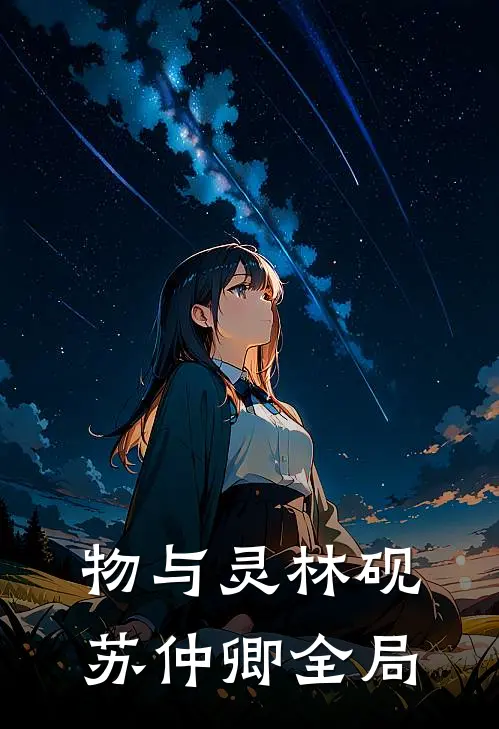 物与灵林砚苏仲卿全局
