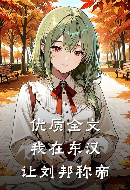 优质全文我在东汉，让刘邦称帝