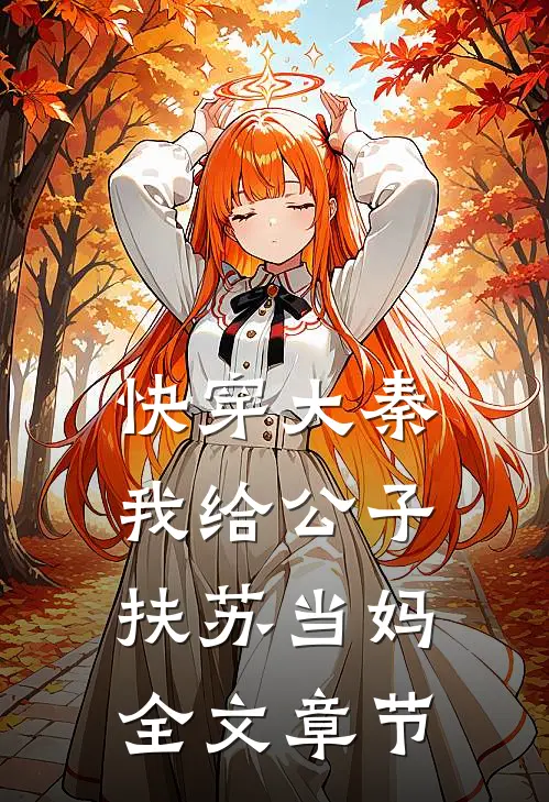 快穿大秦：我给公子扶苏当妈全文章节