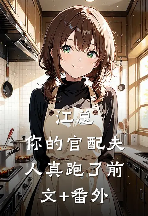 江总，你的官配夫人真跑了前文+番外