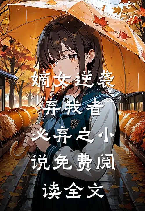 嫡女逆袭：弃我者，必弃之小说免费阅读全文