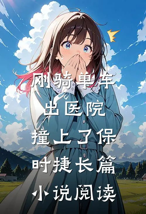 刚骑单车出医院，撞上了保时捷长篇小说阅读