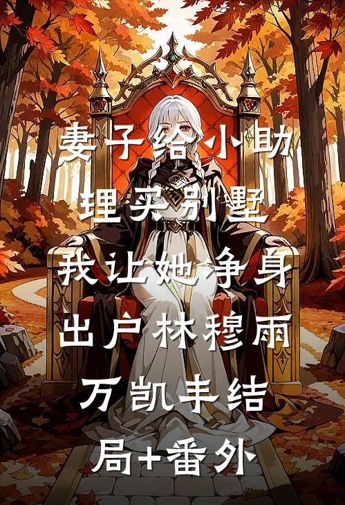 妻子给小助理买别墅，我让她净身出户林穆雨万凯丰结局+番外