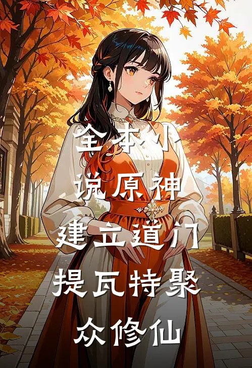 全本小说原神：建立道门提瓦特聚众修仙