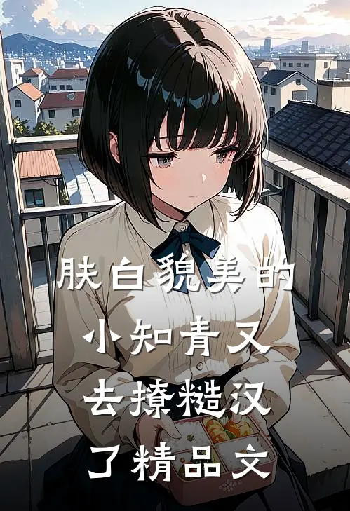 肤白貌美的小知青又去撩糙汉了精品文