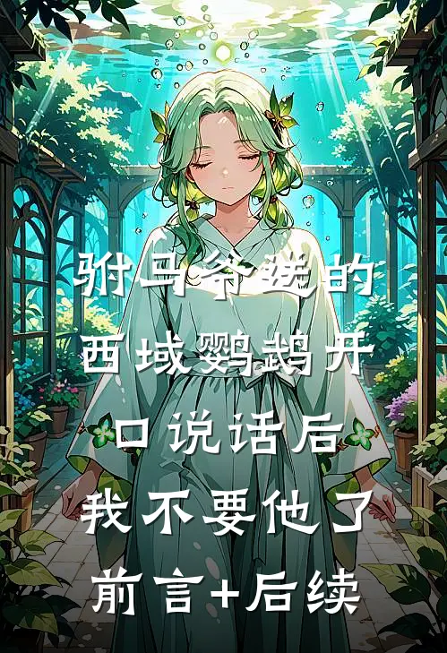 驸马爷送的西域鹦鹉开口说话后，我不要他了前言+后续