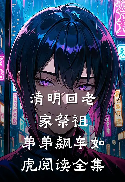 清明回老家祭祖，弟弟飙车如虎阅读全集