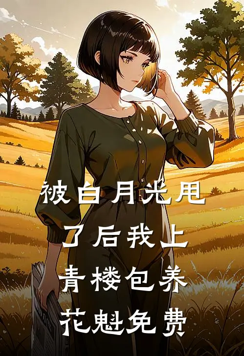 被白月光甩了后我上青楼包养花魁免费