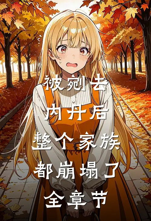 被剜去内丹后，整个家族都崩塌了全章节