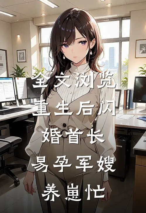 全文浏览重生后闪婚首长，易孕军嫂养崽忙
