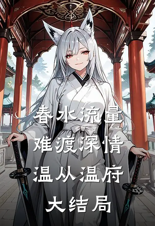 春水流量，难渡深情温从温府大结局