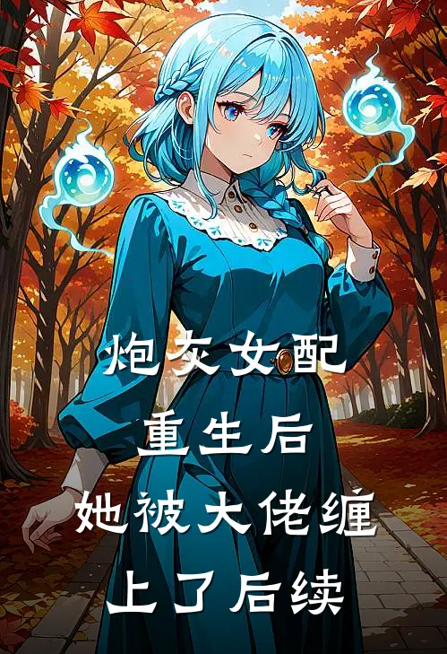 炮灰女配重生后，她被大佬缠上了后续
