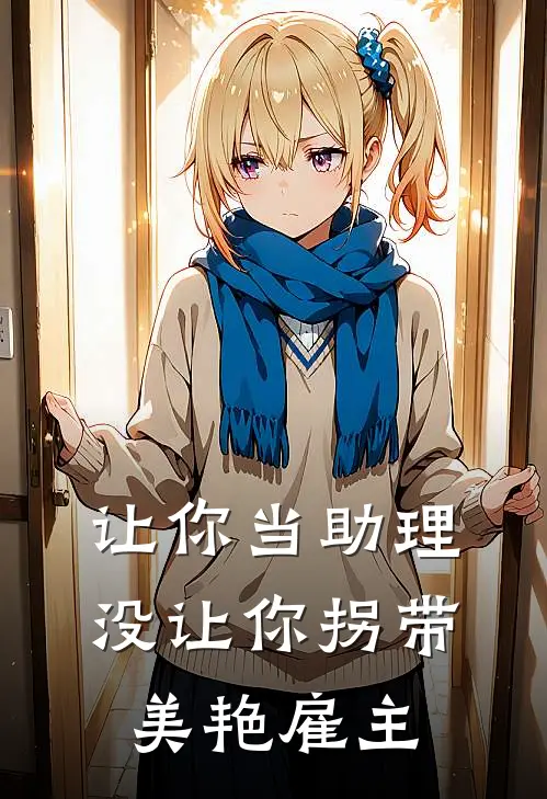 让你当助理，没让你拐带美艳雇主