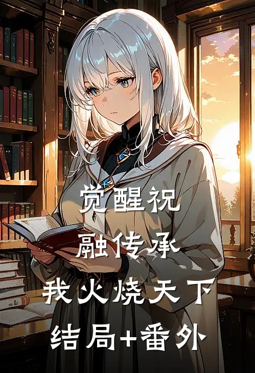 觉醒祝融传承，我火烧天下结局+番外