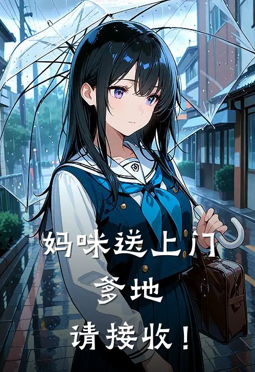 妈咪送上门：爹地，请接收！