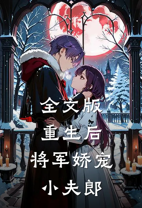 全文版重生后，将军娇宠小夫郎