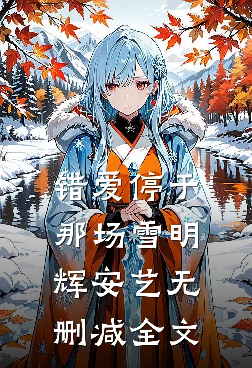 错爱停于那场雪明辉安艺无删减全文